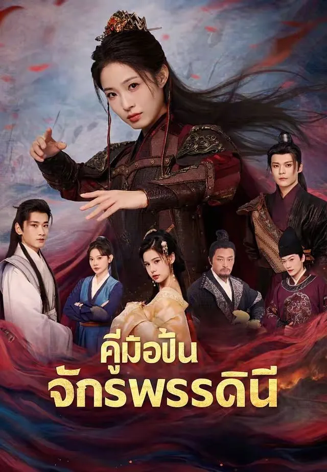 คู่มือปั้นจักรพรรดินี