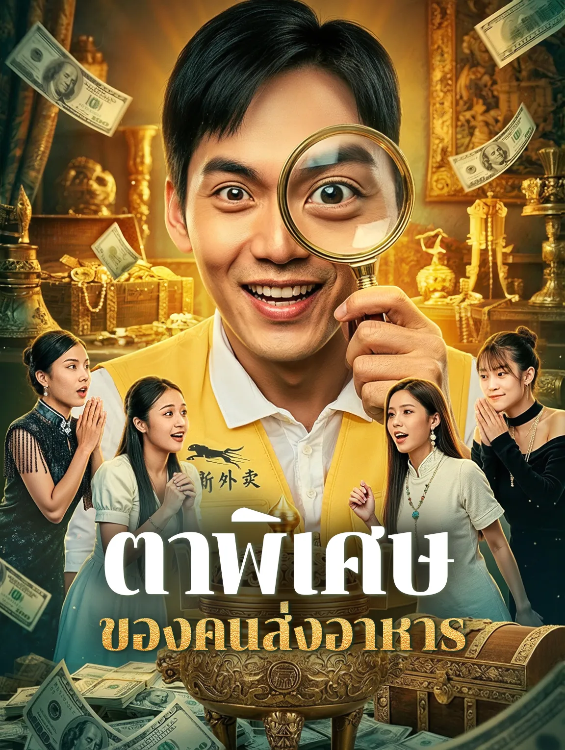 ตาพิเศษของคนส่งอาหาร