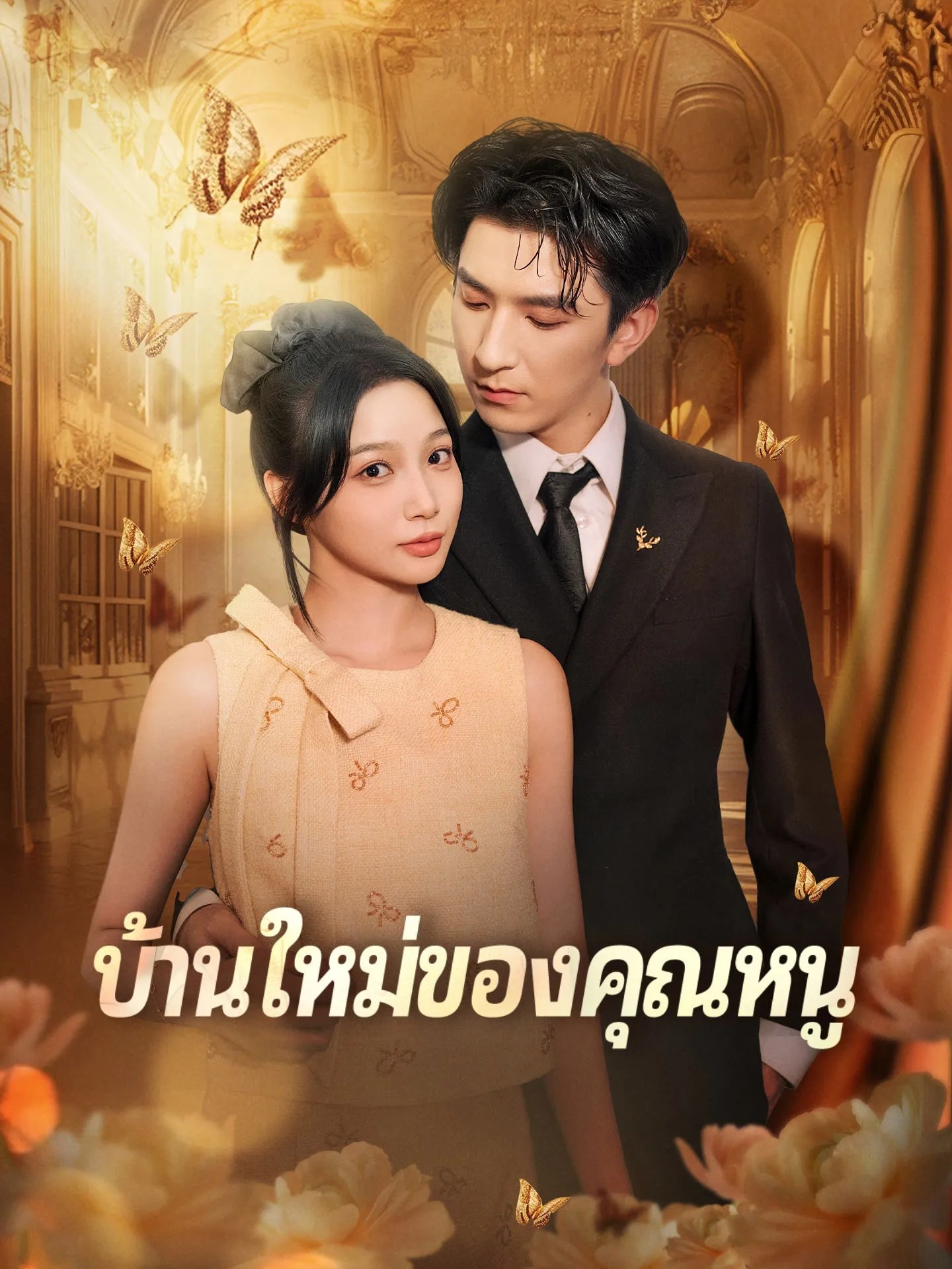 บ้านใหม่ของคุณหนู