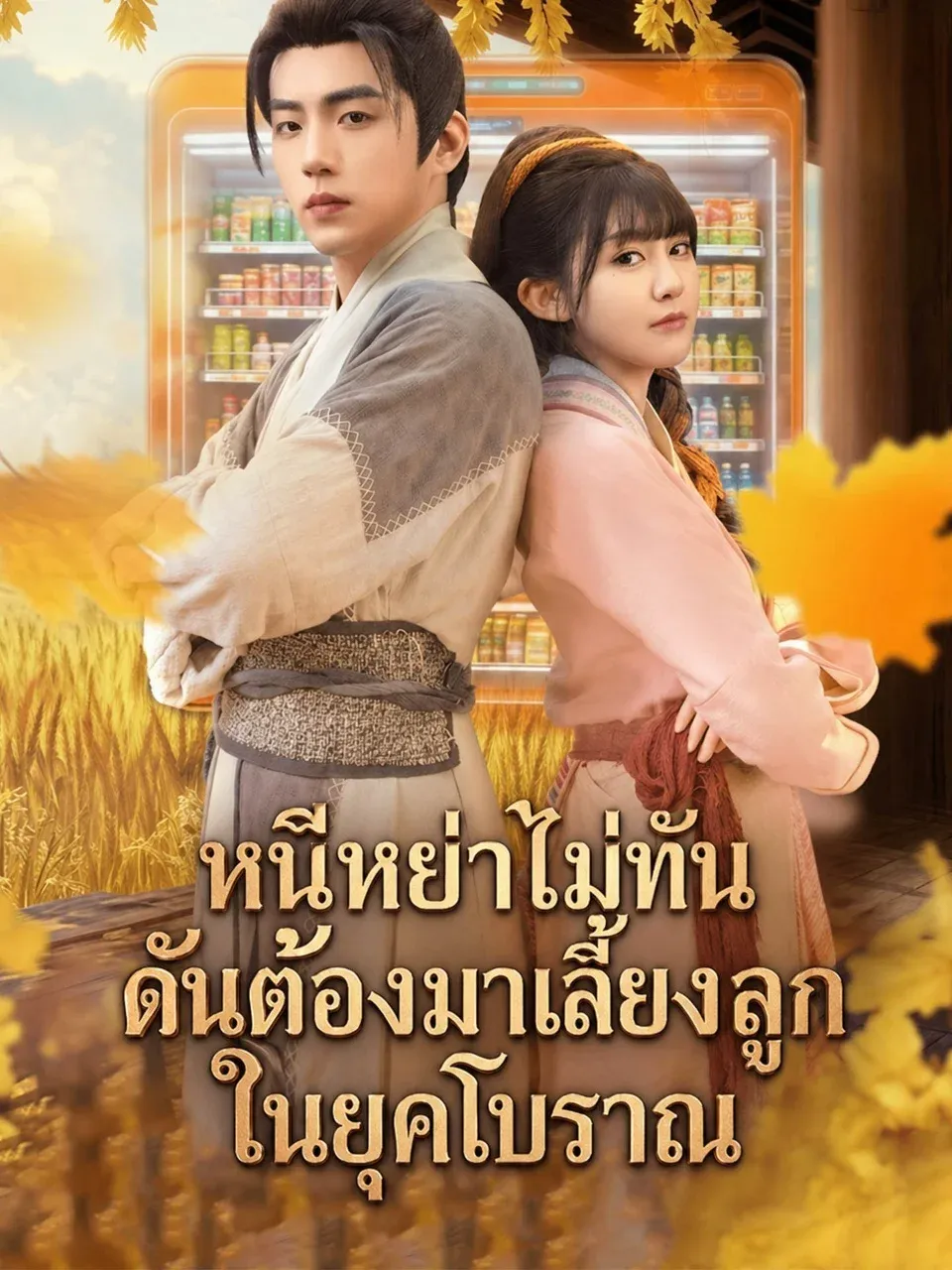 หนีหย่าไม่ทันดันต้องมาเลี้ยงลูกในยุคโบราณ