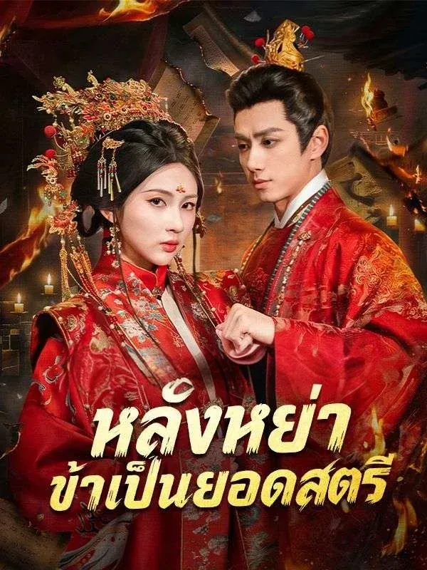 หลังหย่าข้าเป็นยอดสตรี