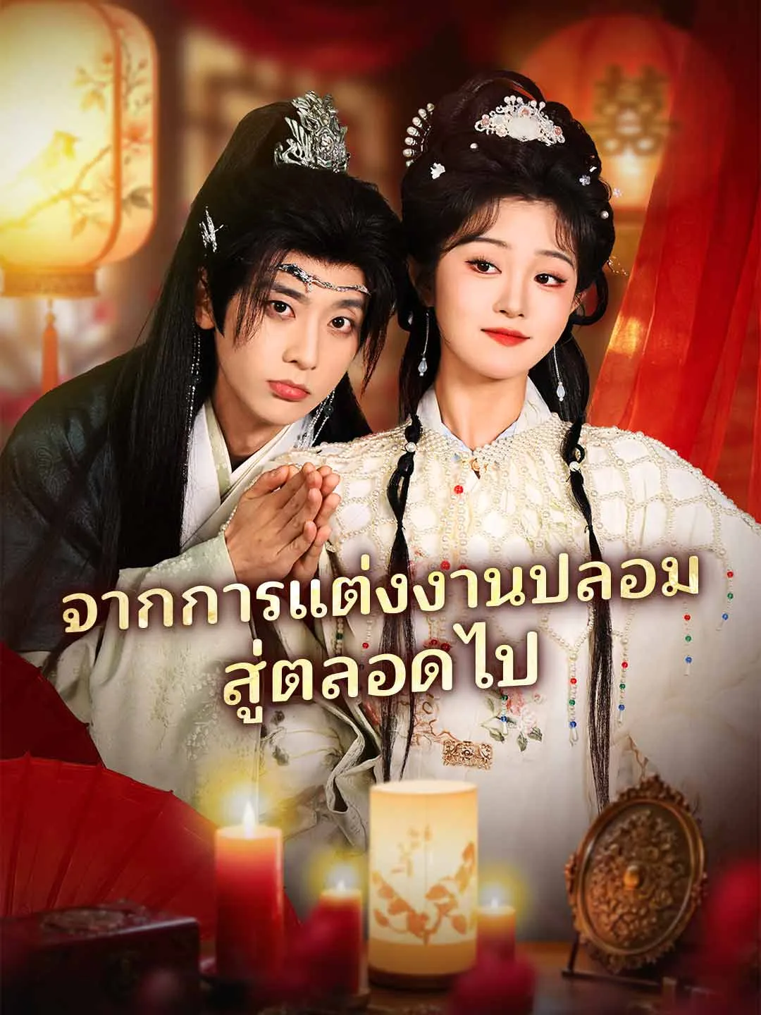 จากการแต่งงานปลอมสู่ตลอดไป