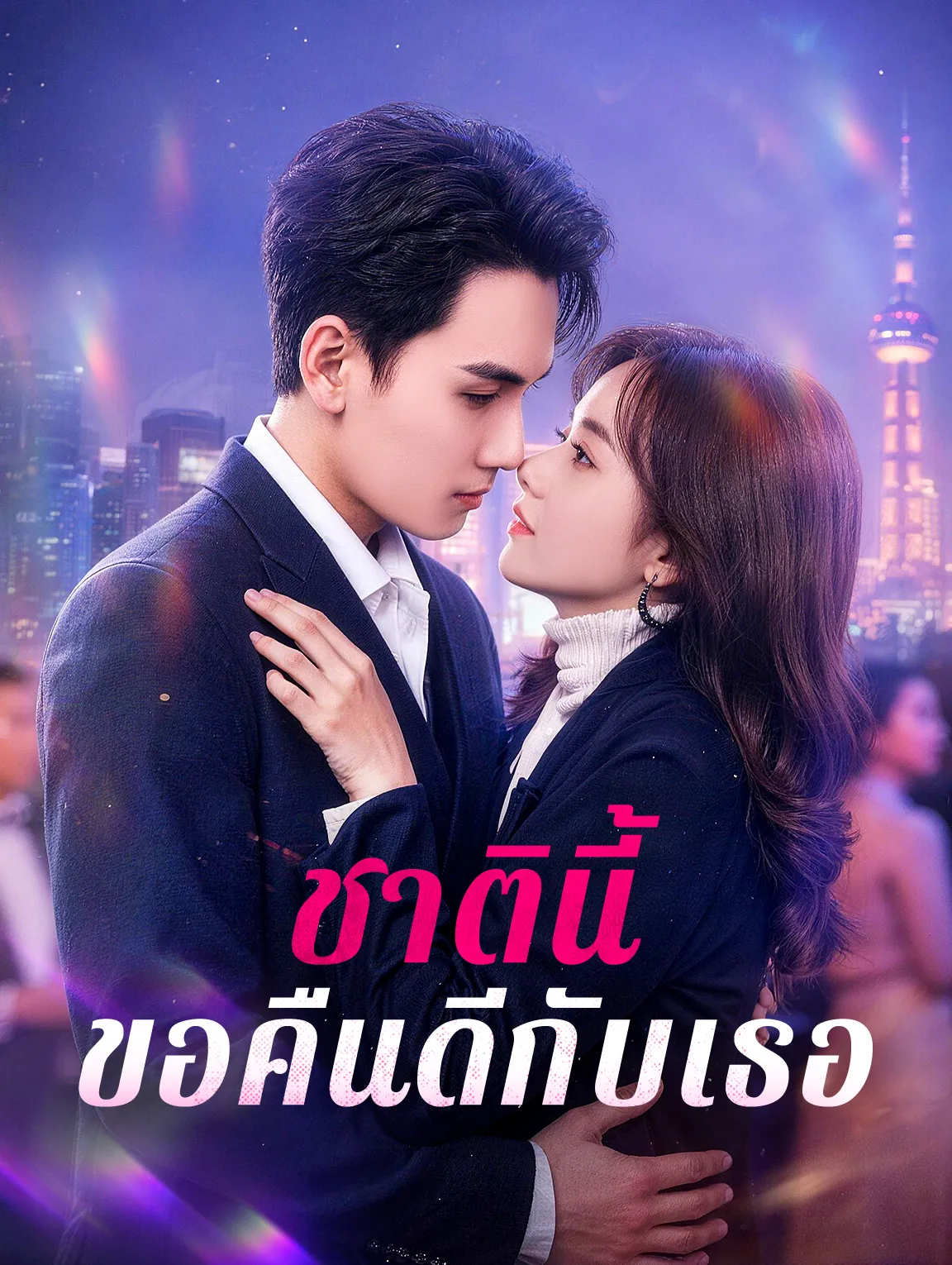 ชาตินี้ขอคืนดีกับเธอ