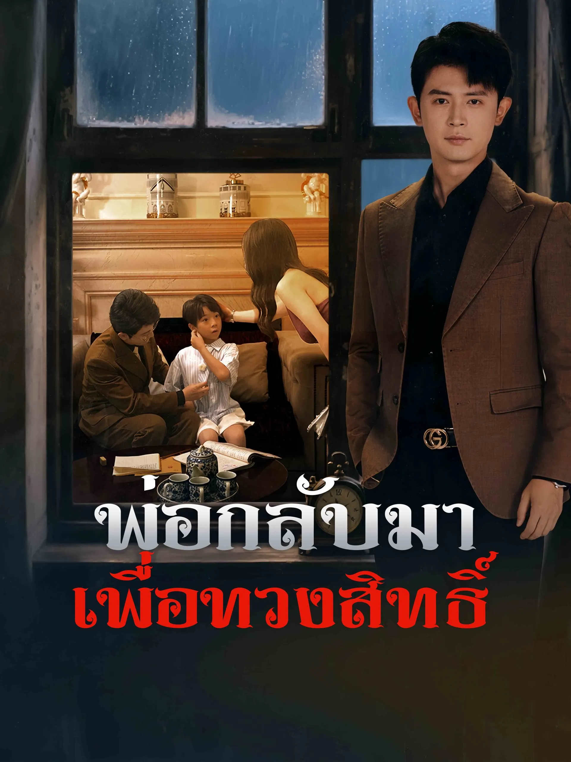 พ่อกลับมาเพื่อทวงสิทธิ์