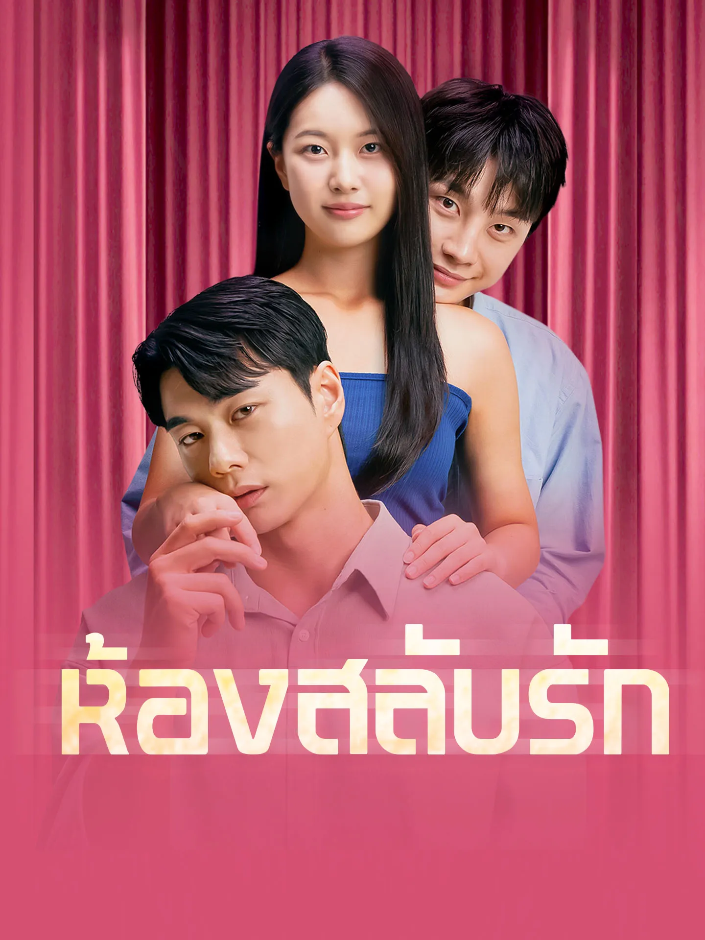 ห้องสลับรัก
