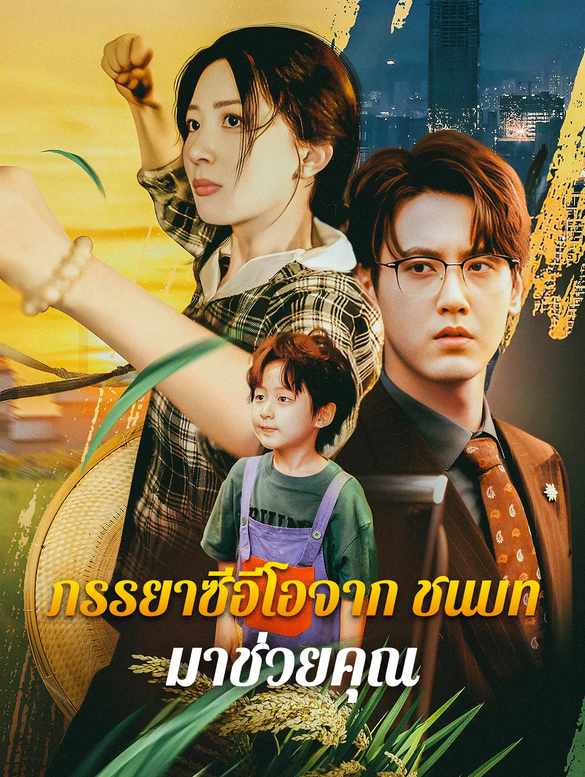 ภรรยาซีอีโอจากชนบทมาช่วยคุณ