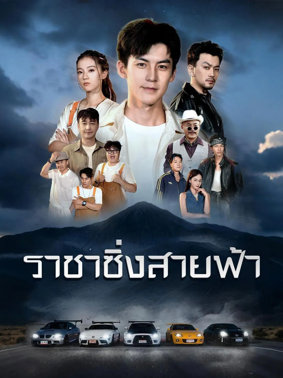 ราชาซิ่งสายฟ้า