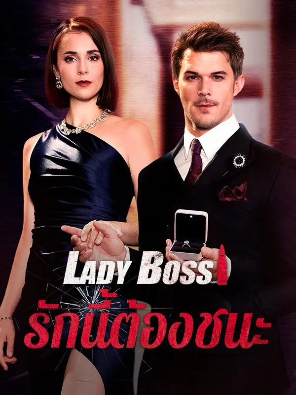 LadyBossรักนี้ต้องชนะ
