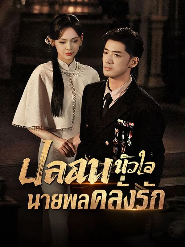 ปลอบหัวใจนายพลคลั่งรักsub