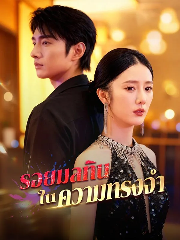 รอยมลทินในความทรงจำsub