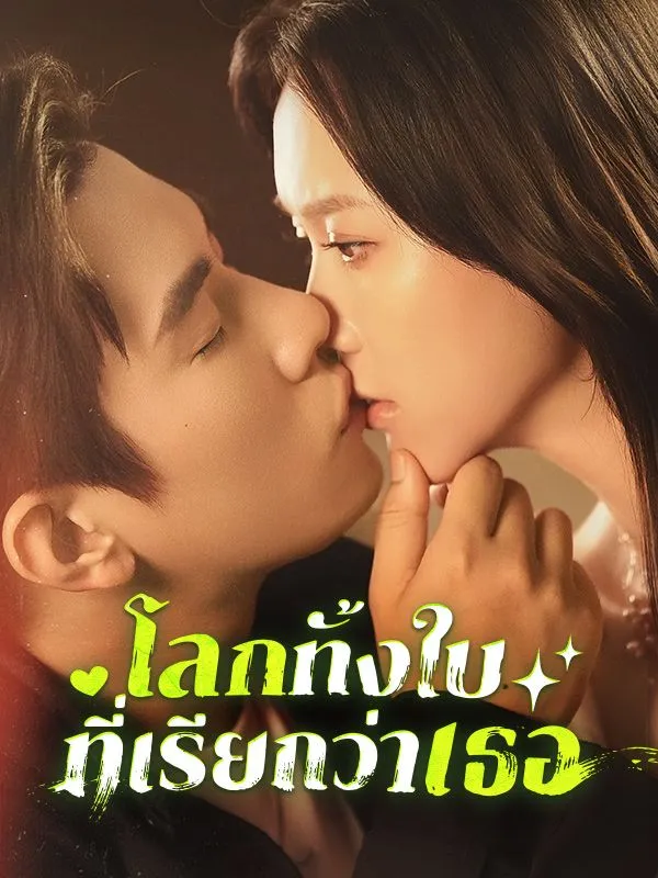 โลกทั้งใบที่เรียกว่าเธอsub
