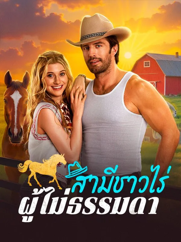 สามีชาวไร่ผู้ไม่ธรรมดาsub