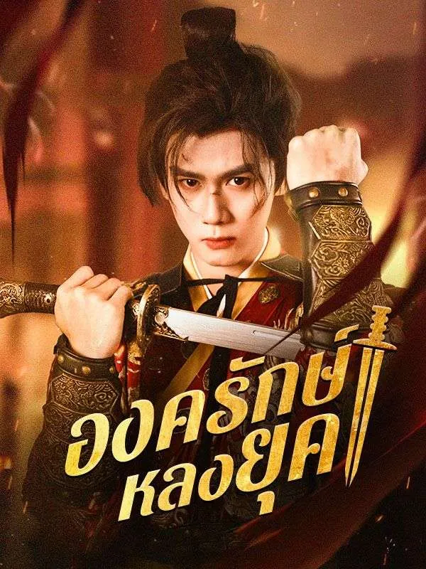 องครักษ์หลงยุคsub