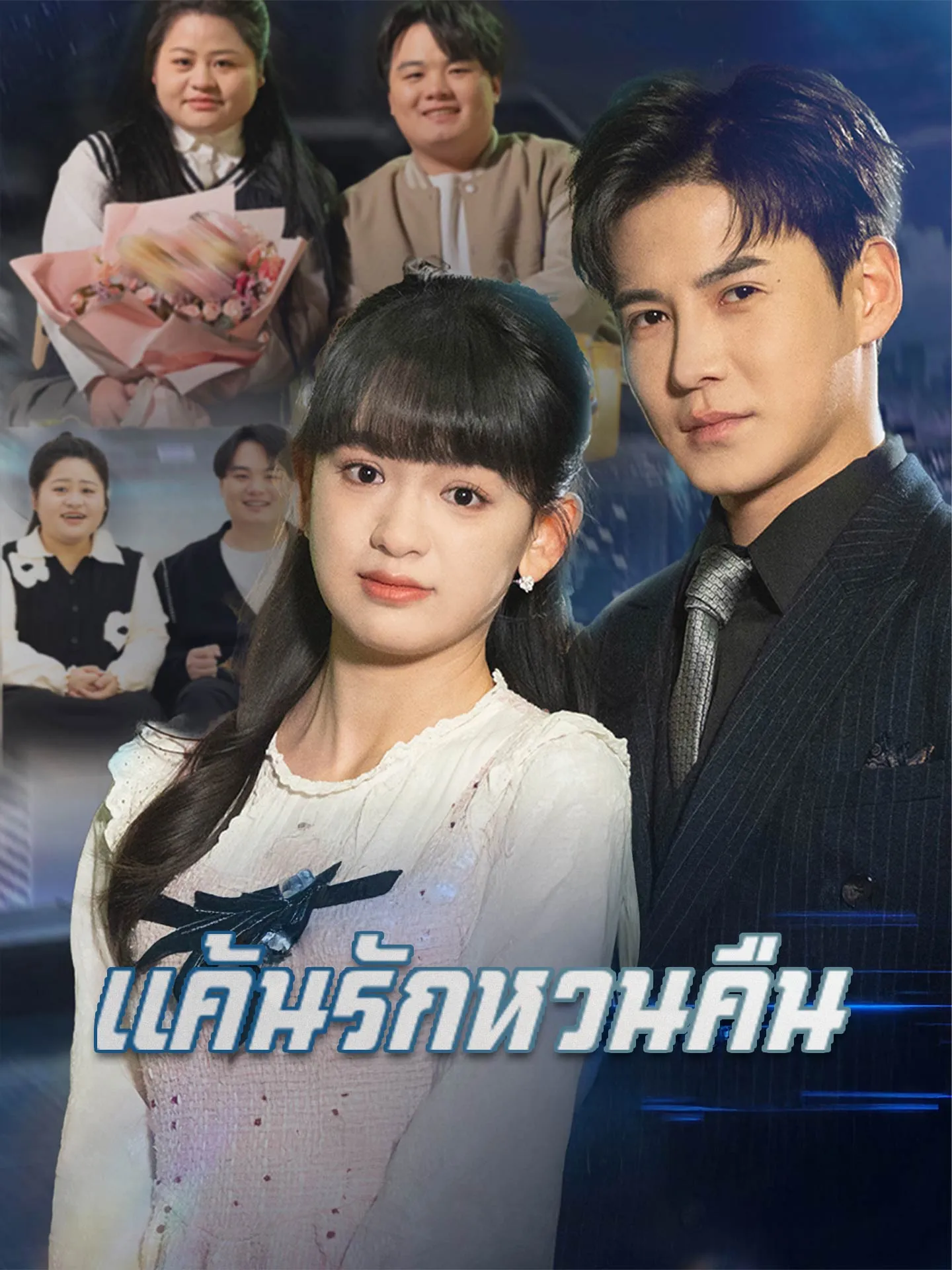แค้นรักหวนคืน