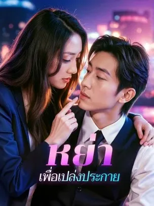 หย่าเพื่อเปล่งประกาย
