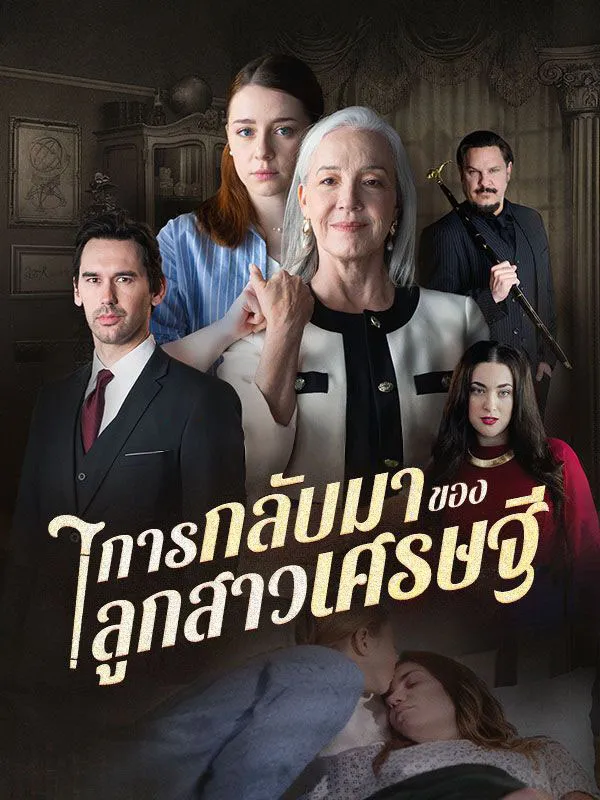 การกลับมาของลูกสาวเศรษฐี