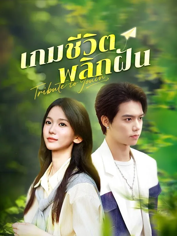 เกมชีวิตพลิกฝันsub