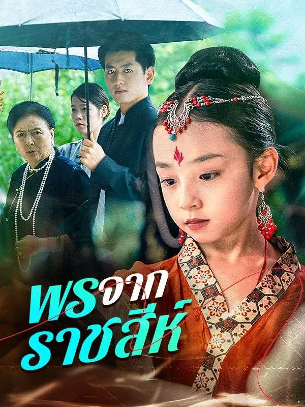 พรจากราชสีห์sub