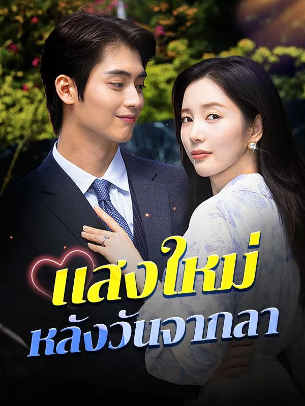 แสงใหม่หลังวันจากลาsub
