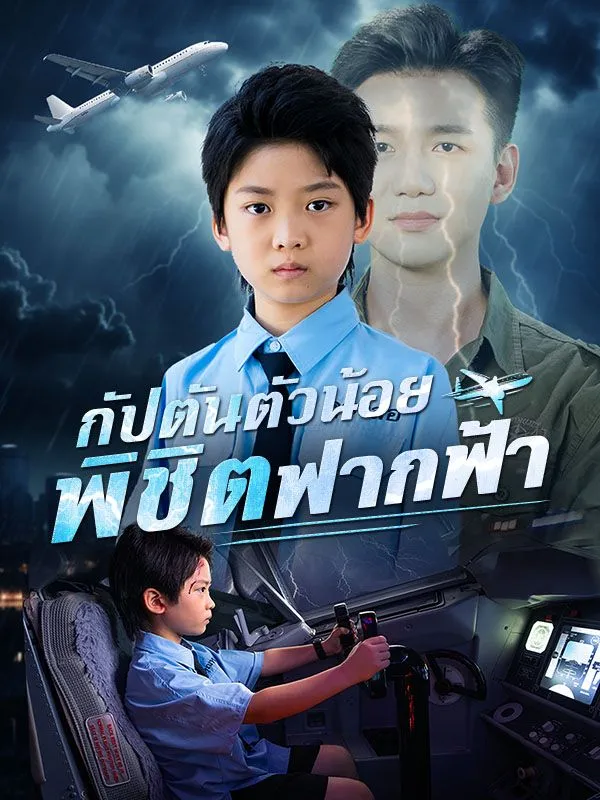 กัปตันตัวน้อยพิชิตฟากฟ้าsub