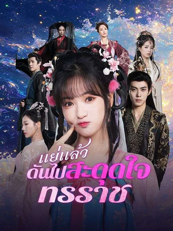 แย่แล้วดันไปสะดุดใจทรราชsub