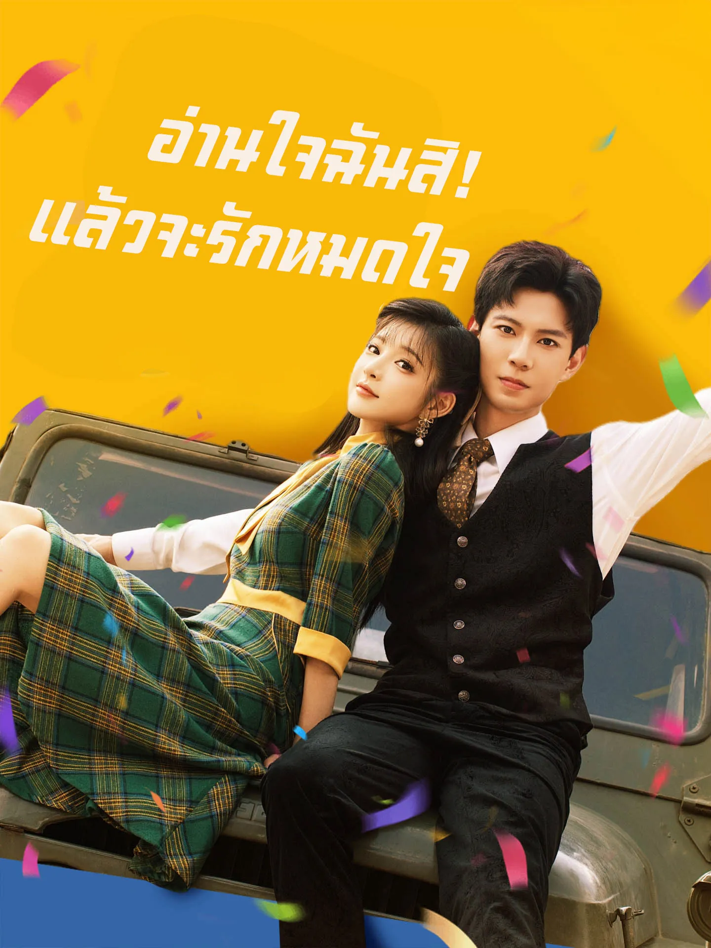 อ่านใจฉันสิแล้วจะรักหมดใจ