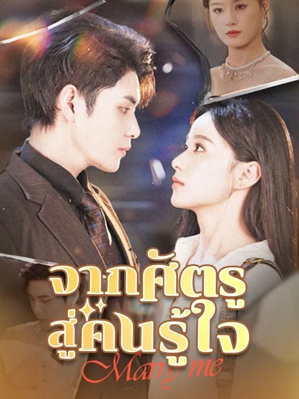 จากศัตรูสู่คนรู้ใจsub