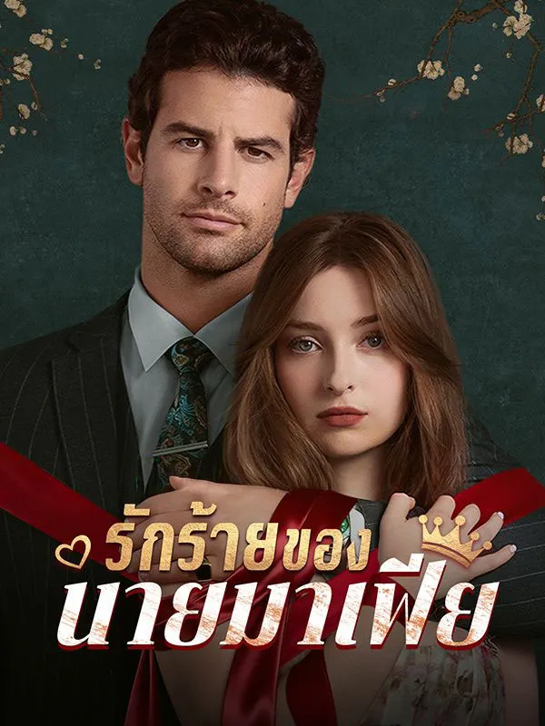 รักร้ายของนายมาเฟียsub