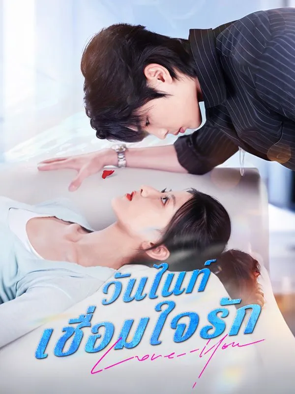 วันไนท์เชื่อมใจรักsub