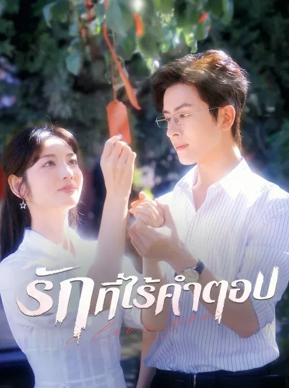 รักที่ไร้คำตอบsub