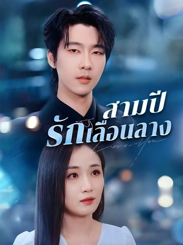 สามปีรักเลือนลางsub