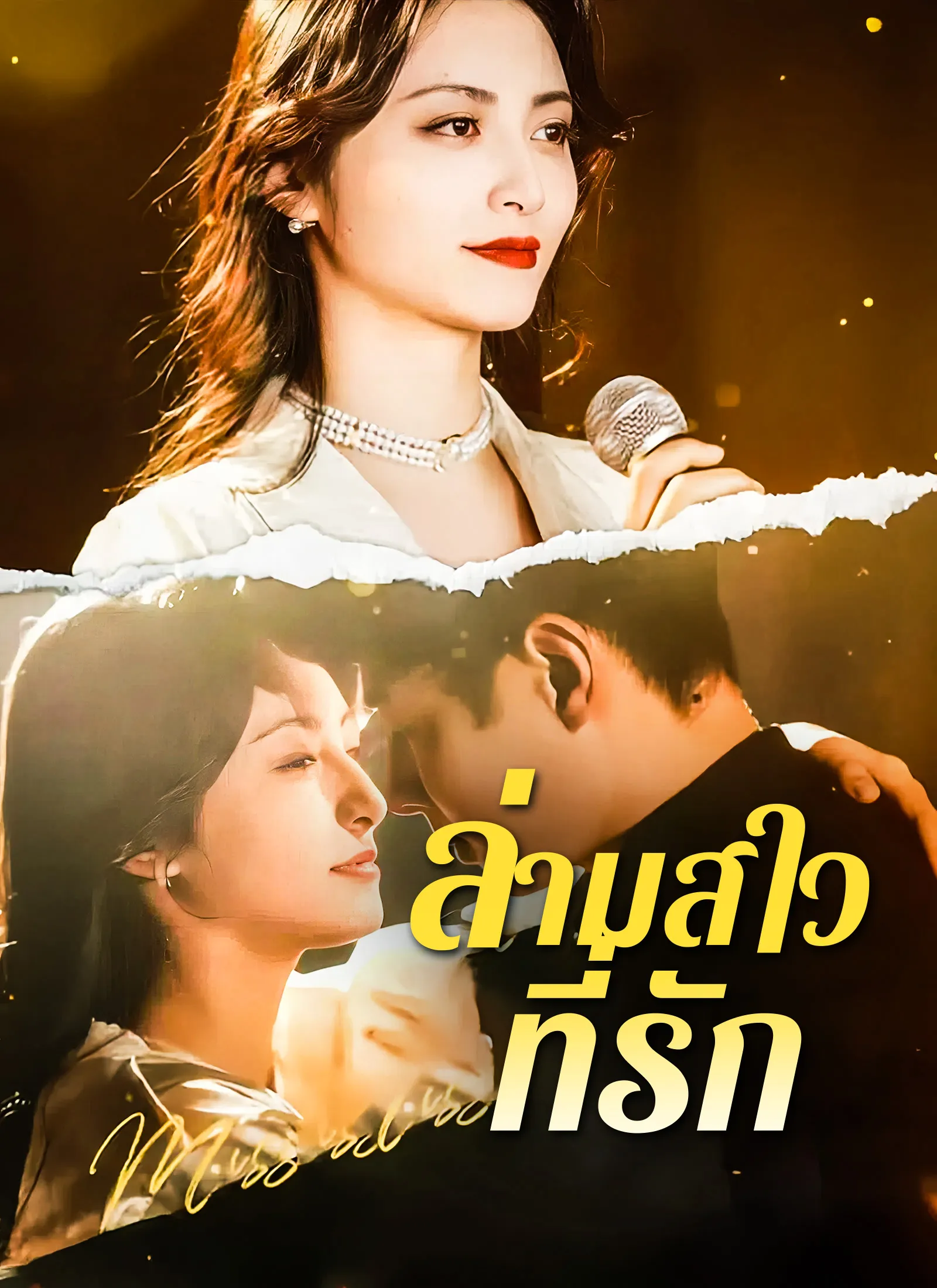 ล่ามสาวที่รัก