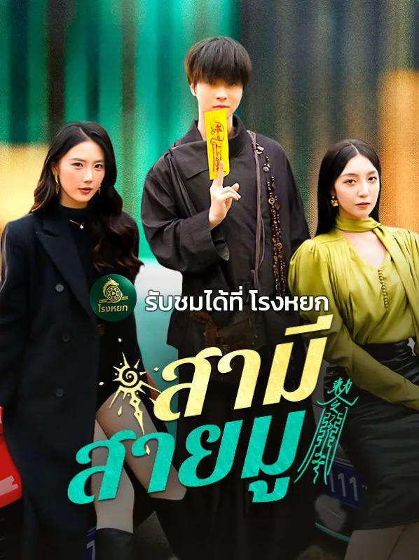 สามีสายมูsub