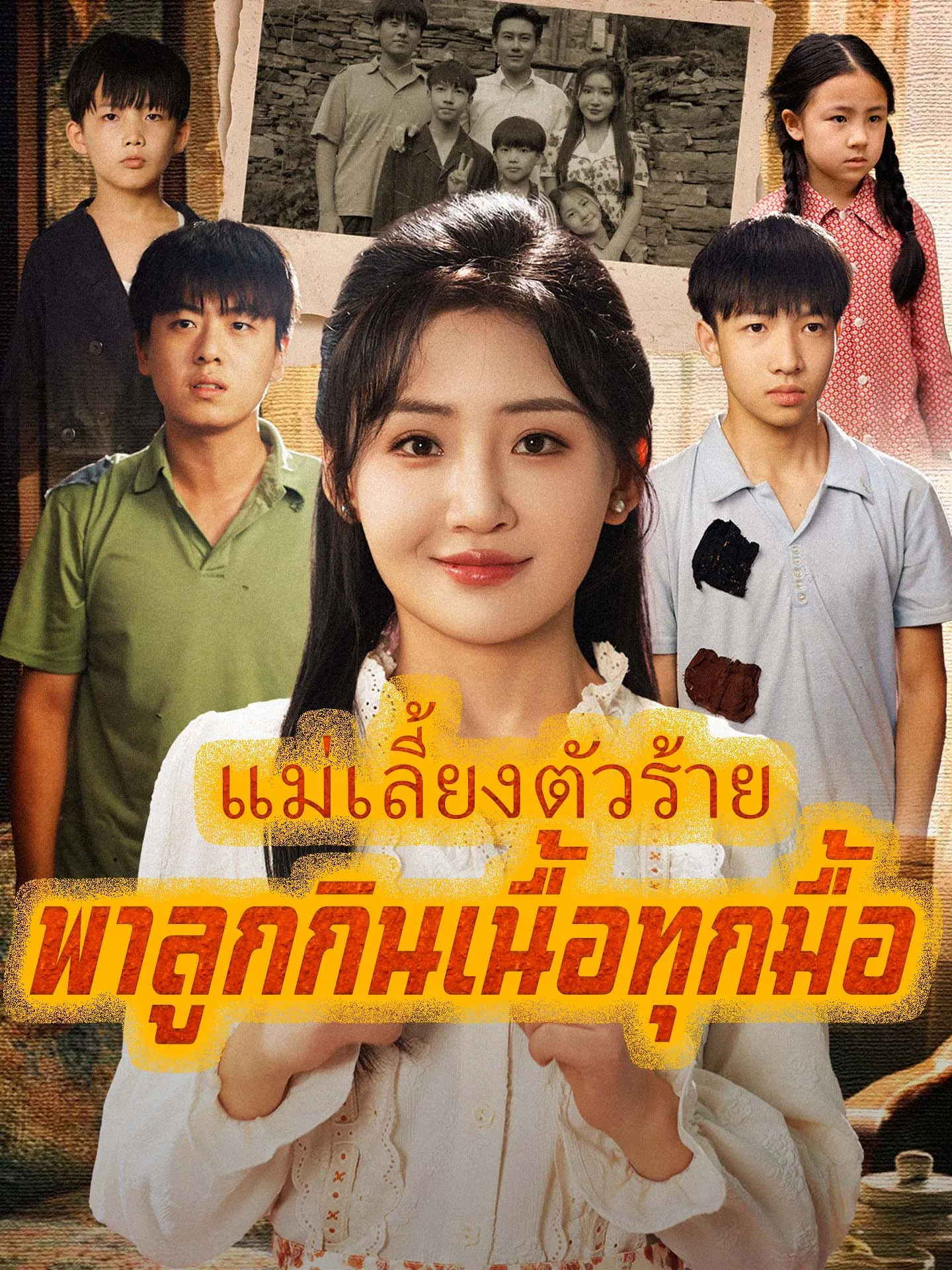 แม่เลี้ยงตัวร้ายพาลูกกินเนื้อทุกมื้อ