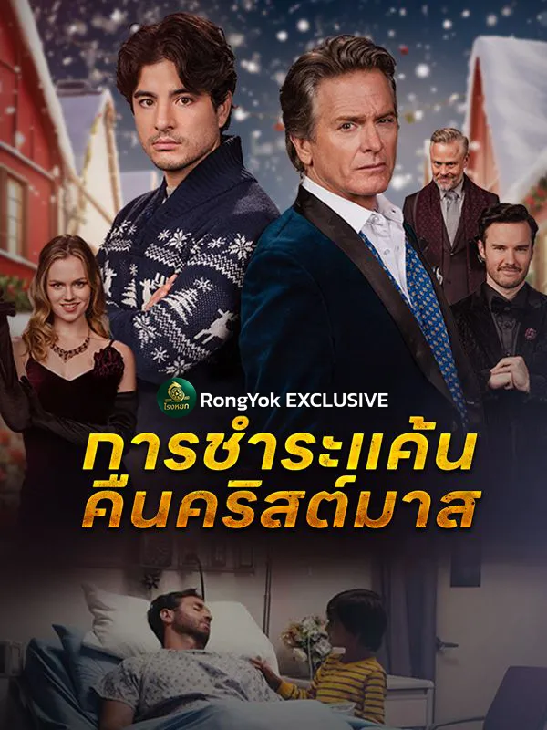 การชำระแค้นคืนคริสต์มาสsub