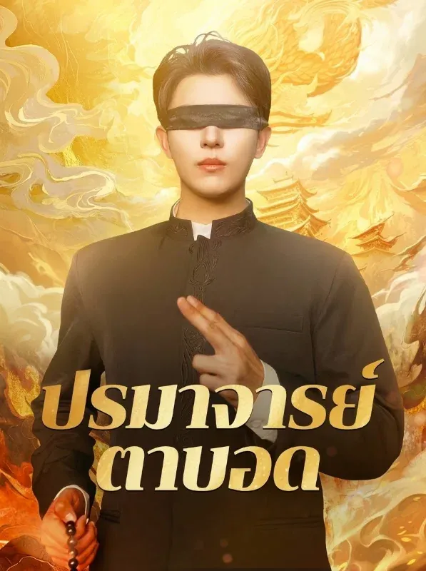 ปรมาจารย์ตาบอดsub