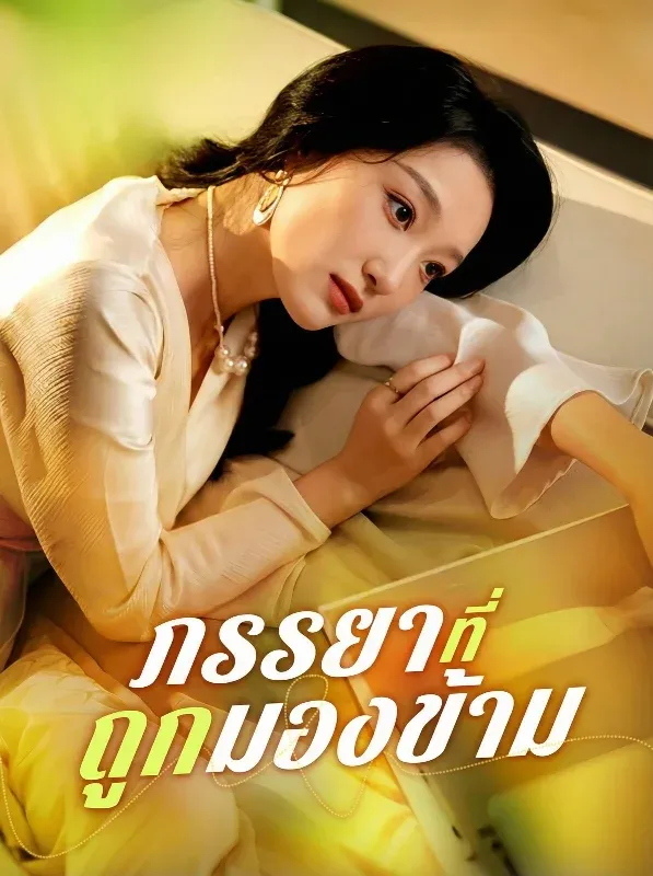 ภรรยาที่ถูกมองข้ามsub