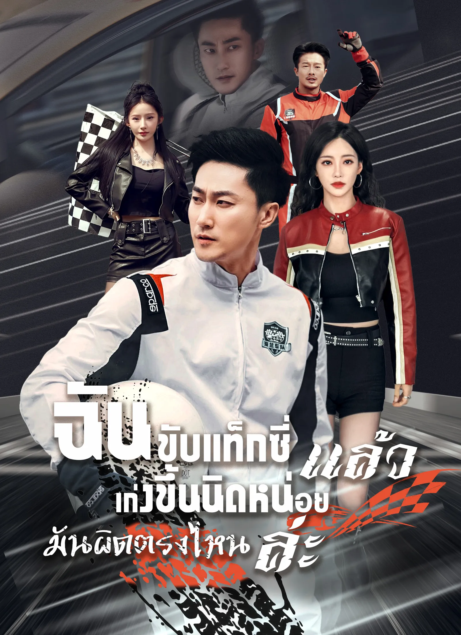 ฉันขับแท็กซี่แล้วเก่งขึ้นนิดหน่อยมันผิดตรงไหนล่ะ