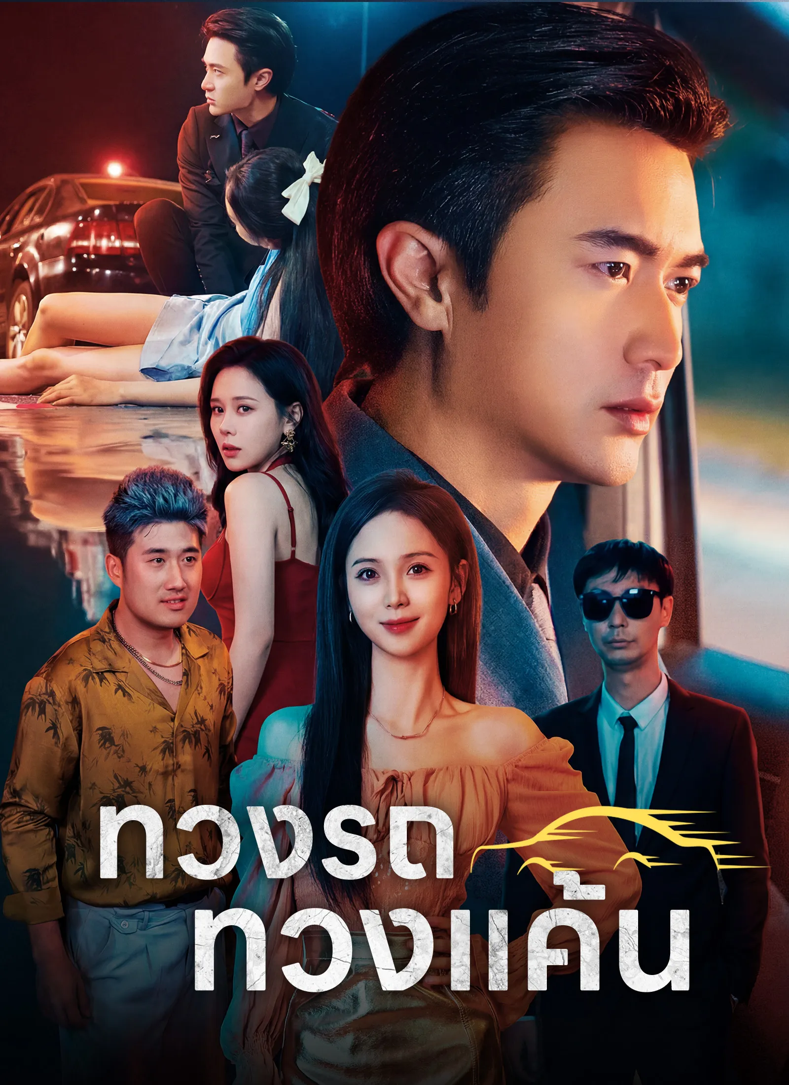 ทวงรถทวงแค้น