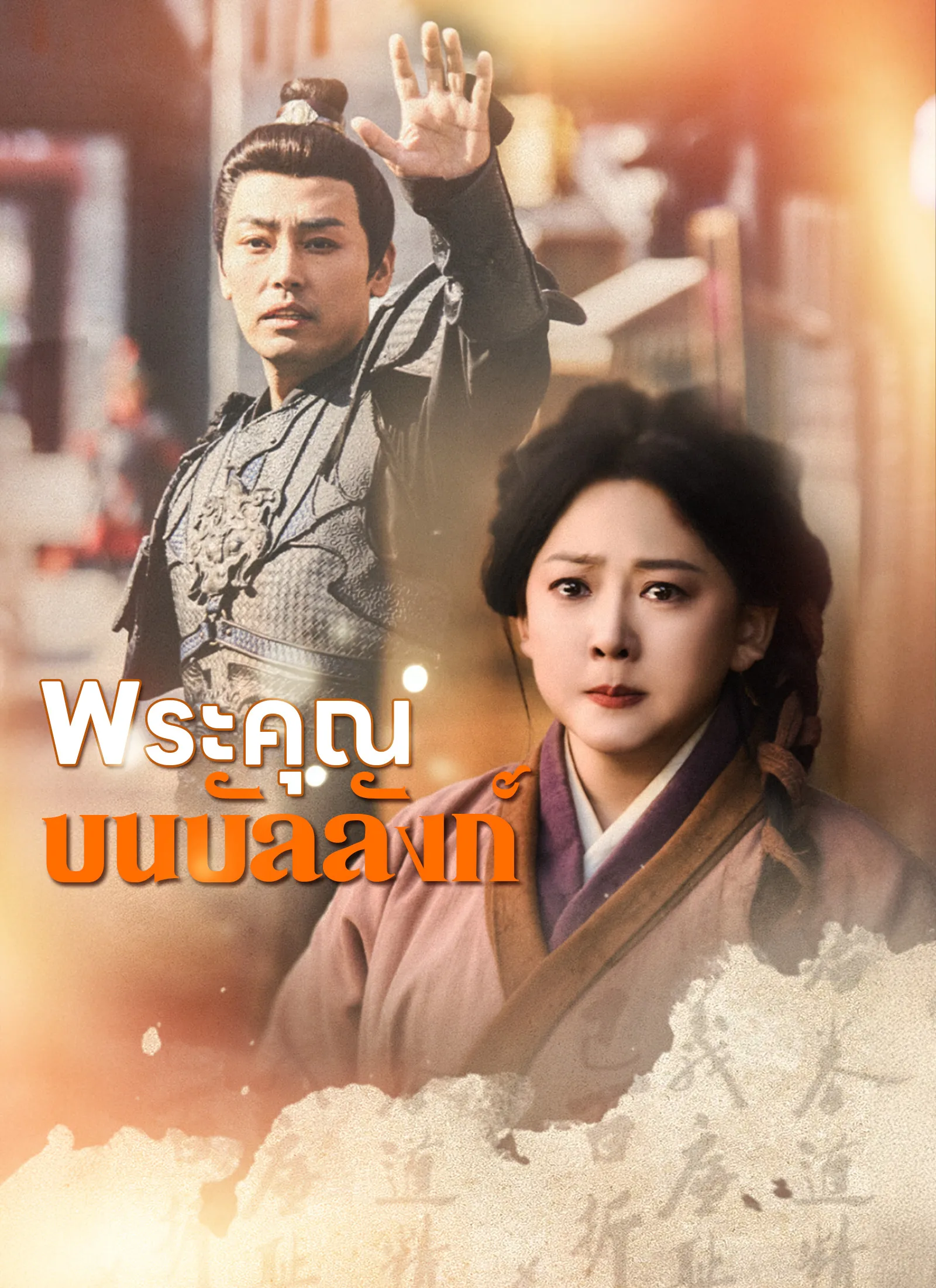 พระคุณบนบัลลังก์