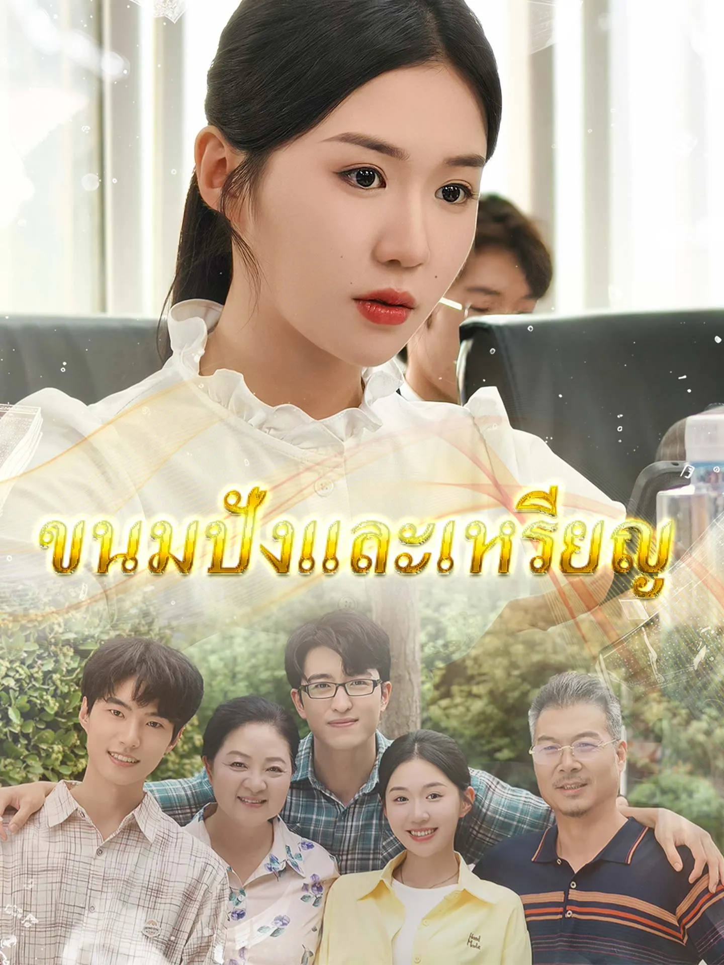 ขนมปังกับเหรียญทอง