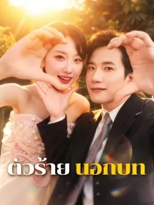 ตัวร้ายนอกบท