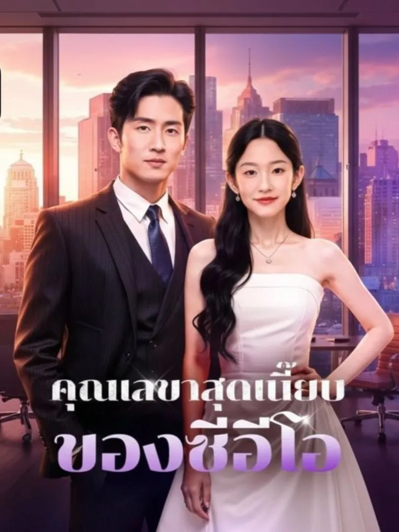 คุณเลขาสุดเนี๊ยบของซีอีโอ
