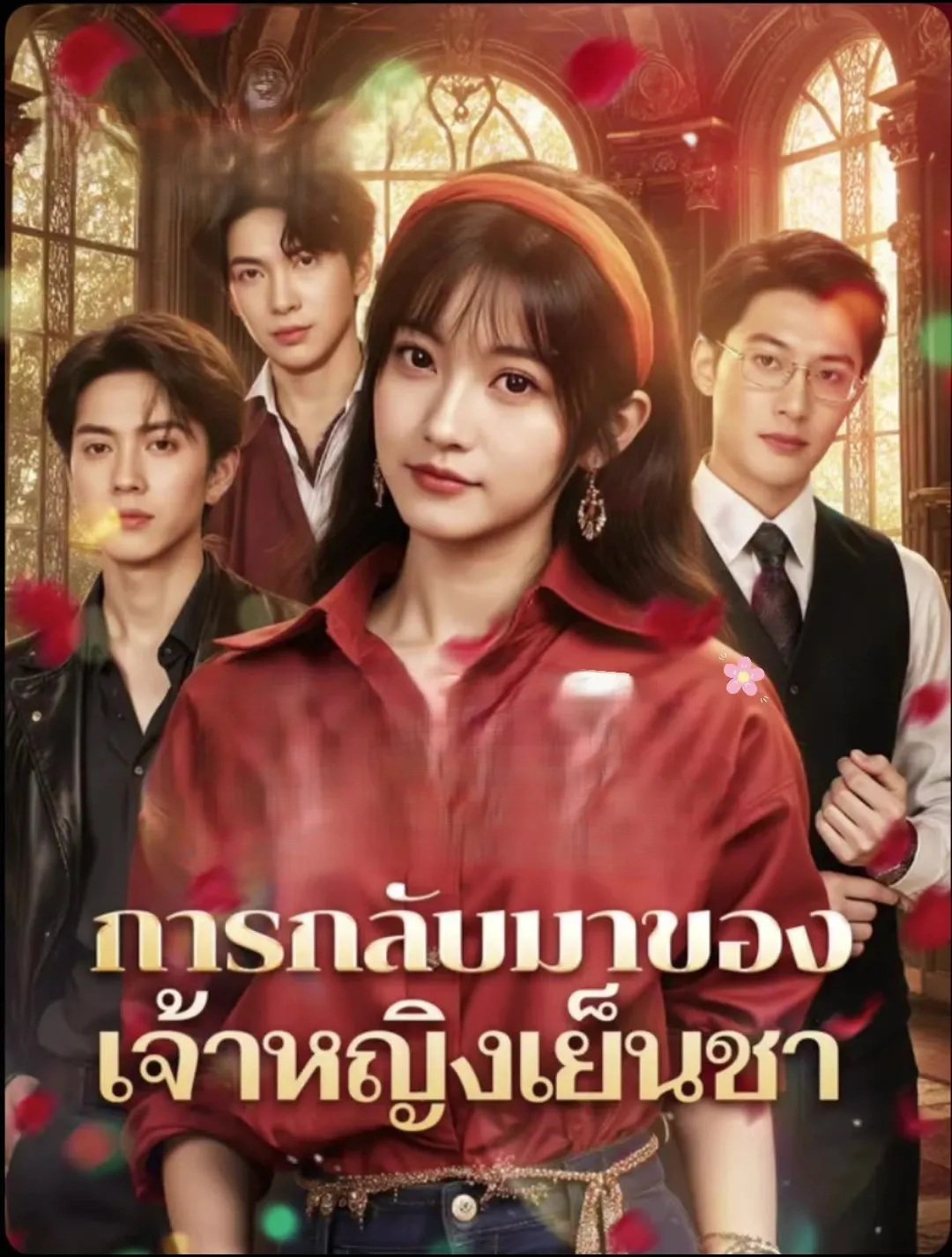 การกลับมาของเจ้าหญิงเย็นชา