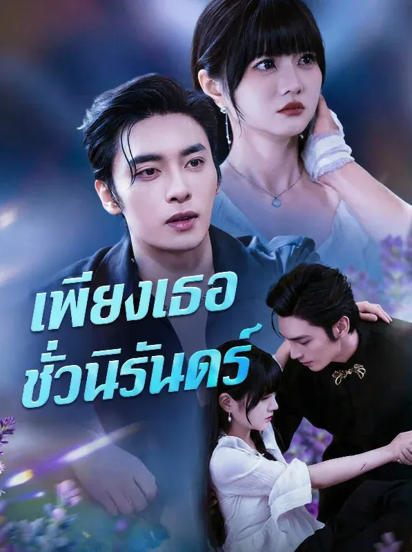 เพียงเธอชั่วนิรันดร์sub