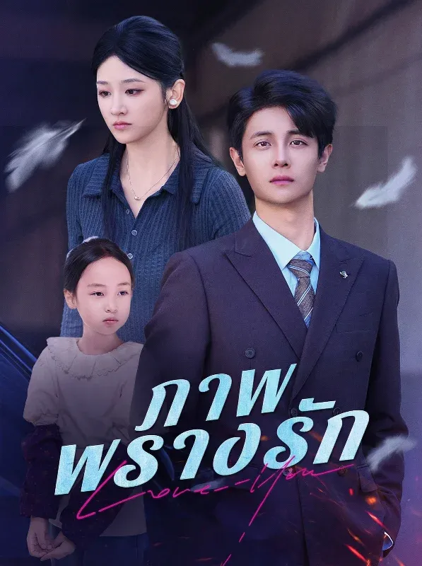 ภาพพรางรัก