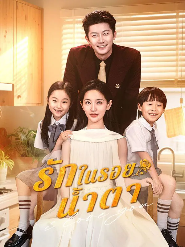 รักในรอยน้ำตา
