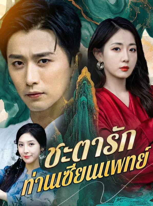 ชะตารักท่านเซียนแพทย์sub