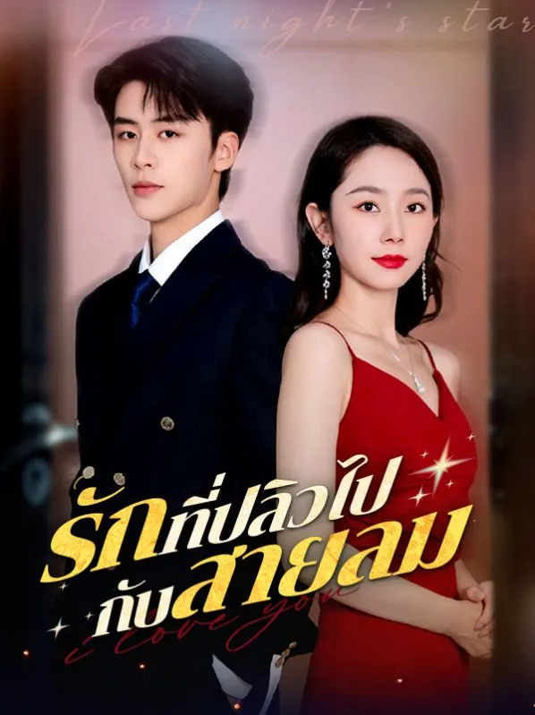 รักที่ปลิวไปกับสายลมsub