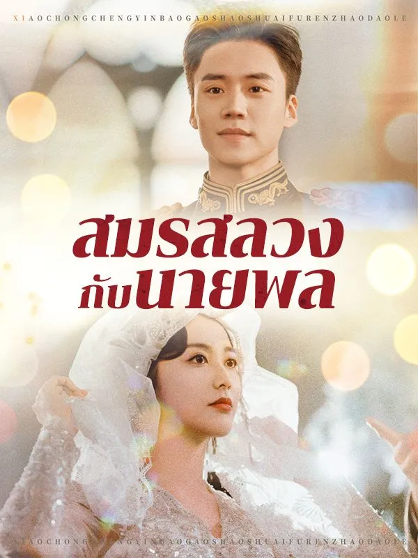 สมรสลวงกับนายพลsub